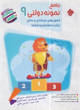 جامع نمونه دولتی نهم (مرشد/مبتکران)