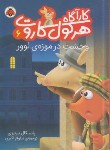 کتاب کارآگاه هرکول کاروت 6 (وحشت در موزه لوور/بریزی/اکبری/شهرقلم)