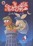 کتاب کارآگاه هرکول کاروت 5 (راز برج ایفل/بریزی/اکبری/شهرقلم)
