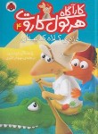 کتاب کارآگاه هرکول کاروت 4 (دزدی کلاه کاپیتان/بریزی/اکبری/شهرقلم)