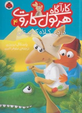 کارآگاه هرکول کاروت 4 (دزدی کلاه کاپیتان/بریزی/اکبری/شهرقلم)