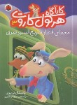 کتاب کارآگاه هرکول کاروت 3 (معمای قطار سریع السیر شرق/اکبری/شهرقلم)