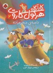 کتاب کارآگاه هرکول کاروت 2 (نامه محرمانه/بریزی/اکبری/شهرقلم)