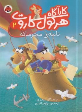 کارآگاه هرکول کاروت 2 (نامه محرمانه/بریزی/اکبری/شهرقلم)
