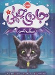کتاب جادو چیکی 2 (سنگ بکس/ملانسکی/بهرامی/10+ساله ها/پرتقال)