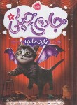 کتاب جادو چیکی 3 (نمایش جادویی/ملانسکی/بهرامی/10+ساله ها/پرتقال)