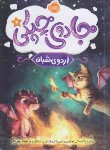 کتاب جادو چیکی 4 (اردوی شبانه/ملانسکی/بهرامی/10+ساله ها/پرتقال)