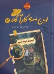 کتاب این سه کارآگاه 2 (میمون نیمه شب/نوریس/حیدریان/12+ساله ها/پرتقال)