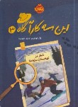 کتاب این سه کارآگاه 3 (خطر در کوهستان سایه ها/نوریس/حیدریان/12+ساله ها/پرتقال)