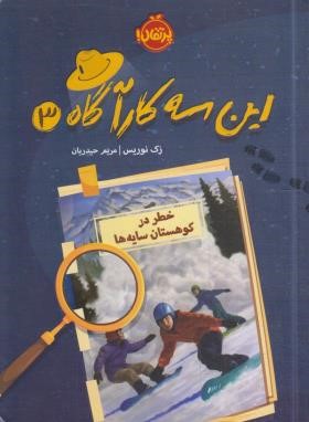 این سه کارآگاه 3 (خطر در کوهستان سایه ها/نوریس/حیدریان/12+ساله ها/پرتقال)