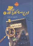 کتاب این سه کارآگاه 4 (تونل استخوان/نوریس/حیدریان/12+ساله ها/پرتقال)
