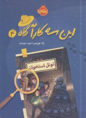 این سه کارآگاه 4 (تونل استخوان/نوریس/حیدریان/12+ساله ها/پرتقال)