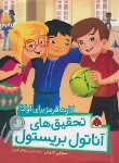 کتاب تحقیق های آناتول بریستول (کارت قرمز برای لوکا/لاروش/اکبری/شهرقلم)