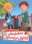کتاب تحقیق های آناتول بریستول (گروه بچه های شوخ/لاروش/اکبری/شهرقلم)