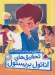 کتاب تحقیق های آناتول بریستول (آناتول در برابر آرسن لاپن/لاروش/اکبری/شهرقلم)