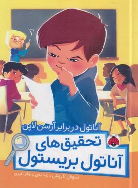 تحقیق های آناتول بریستول (آناتول در برابر آرسن لاپن/لاروش/اکبری/شهرقلم)