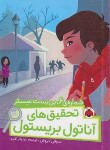 کتاب تحقیق های آناتول بریستول (شماره 6 بن بست میسر/لاروش/اکبری/شهرقلم)