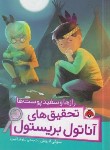 کتاب تحقیق های آناتول بریستول (رازها و سفیدپوست ها/لاروش/اکبری/شهرقلم)