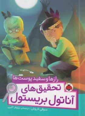 تحقیق های آناتول بریستول (رازها و سفیدپوست ها/لاروش/اکبری/شهرقلم)