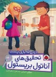 کتاب تحقیق های آناتول بریستول (دزدی که بازی نیست/لاروش/اکبری/شهرقلم)