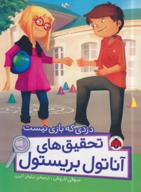تحقیق های آناتول بریستول (دزدی که بازی نیست/لاروش/اکبری/شهرقلم)