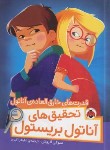 کتاب تحقیق های آناتول بریستول (قدرت های خارق العاده آناتول /لاروش/اکبری/شهرقلم)