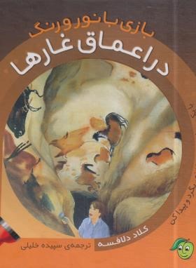 بازی با نور و رنگ در اعماق غارها (دلافسه/خلیلی/پیام مشرق)