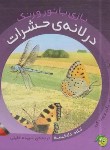 کتاب بازی با نور و رنگ در لانه حشرات (دلافسه/خلیلی/پیام مشرق)