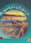 کتاب بازی با نور و رنگ در دوران دایناسورها (دلافسه/کرمانی/پیام مشرق)