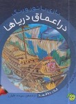 کتاب بازی با نور و رنگ در اعماق دریاها (دلافسه/خلیلی/پیام مشرق)