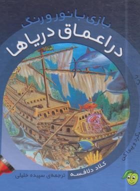 بازی با نور و رنگ در اعماق دریاها (دلافسه/خلیلی/پیام مشرق)