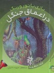 کتاب بازی با نور و رنگ در اعماق جنگل (دلافسه/خلیلی/پیام مشرق)