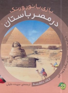 بازی با نور و رنگ در مصر باستان (دلافسه/خلیلی/پیام مشرق)