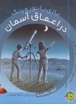 کتاب بازی با نور و رنگ در اعماق آسمان (دلافسه/کرمانی/پیام مشرق)