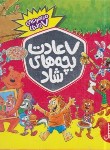 کتاب هفت عادت بچه های شاد (مجموعه 7 جلدی/نردبان)