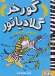 کتاب گورخر گلادیاتور 3 (گرفتاری با مصری ها/نورتفیلد/پاکزاد/هوپا)