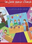 کتاب فرهنگ مصور فعل ها (فعالیتها/صحرایی/آموزش نوآموز)