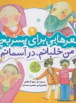 کتاب شعرهایی برای پسربچه ها 2 (من خلبانم،در آسمانم/اسلامی/قدیانی)