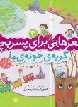 کتاب شعرهایی برای پسربچه ها 3 (گربه ی خونه ما/اسلامی/قدیانی)