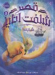 کتاب قصر شگفت انگیز 5 (شنبه ها/جورج/اشرفیان/12+ساله ها/پرتقال)