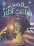 کتاب قصر شگفت انگیز 4 (جمعه ها/جورج/اشرفیان/12+ساله ها/پرتقال)