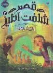 کتاب قصر شگفت انگیز 3 (پنج شنبه ها/جورج/اشرفیان/12+ساله ها/پرتقال)
