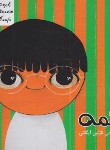 کتاب مجموعه قصه های نترسناک همه (نازنین آیگانی/سیمای شرق)
