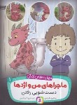 کتاب ماجراهای من و اژدها 1 (دست شویی رفتن/هرمن/کرمی/قدیانی)