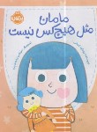 کتاب مامان مثل هیچ کس نیست (کمالی/پرتقال)