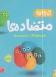 کتاب خمیری ها (متضادها/هانسک/حضرتی/1+ساله ها/پرتقال)