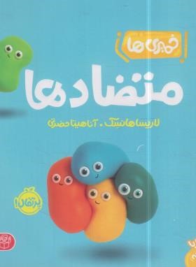 خمیری ها (متضادها/هانسک/حضرتی/1+ساله ها/پرتقال)