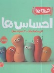کتاب خمیری ها (احساس ها/هانسک/حضرتی/1+ساله ها/پرتقال)
