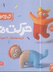 کتاب خمیری ها (حرکت ها/هانسک/حضرتی/1+ساله ها/پرتقال)