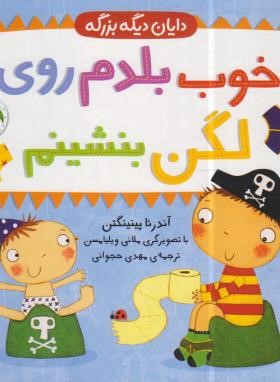 دایان دیگه بزرگه 2 (خوب بلدم روی لگن بنشینم/حجوانی/افق)